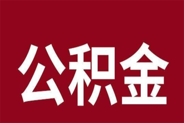 冠县外地人封存提款公积金（外地公积金账户封存如何提取）