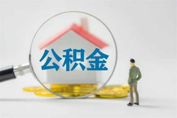 冠县办理公积金帮取（取住房公积金代办）