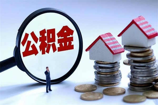 冠县公积金钱怎么取（如何取住房公积金里面的钱）