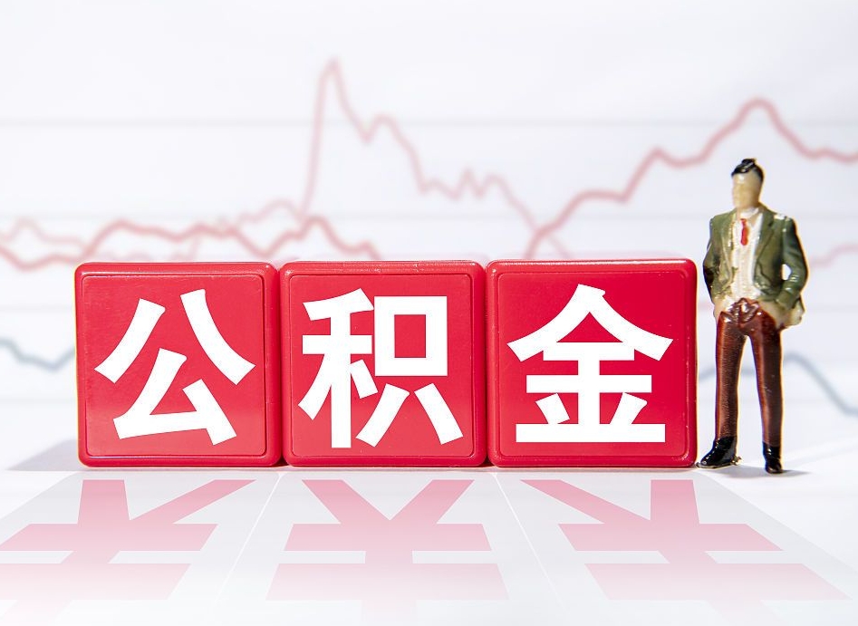 冠县封存公积金怎么取出（封存的公积金如何提取）