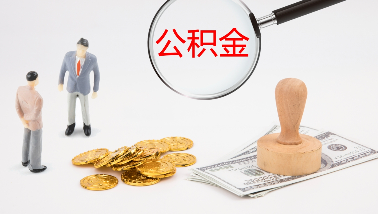 冠县被单位辞退的怎么提公积金（被辞退后公积金怎么全额提取）