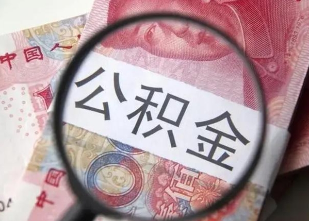 冠县离职封存的公积金怎么提（离职后公积金封存怎么取）