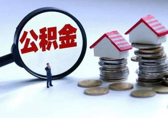 冠县离职领取住房公积金（离职了怎样领取公积金）