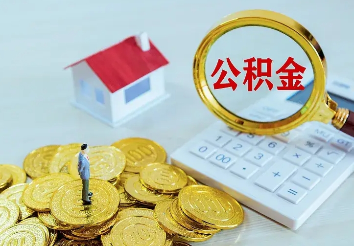 冠县个人住房离职公积金取出资料（个人离职提取公积金需要哪些资料）