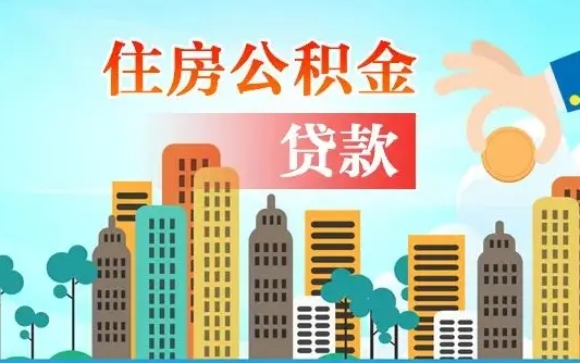 冠县人怎么取公积金（怎么提取市公积金）