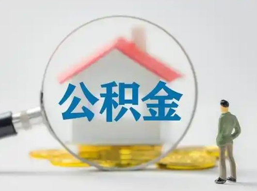 冠县公积金离职封存取出（住房公积金离职封存怎么提取）