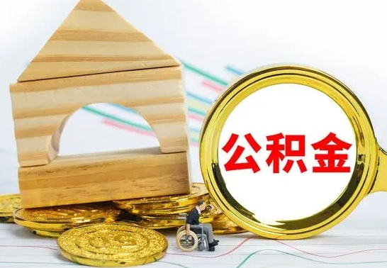 冠县封存了如何取钱公积金（已经封存的公积金怎么提取出来）