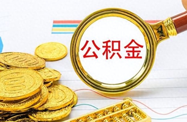 冠县离职了如何取公积金（离职了如何取出公积金）