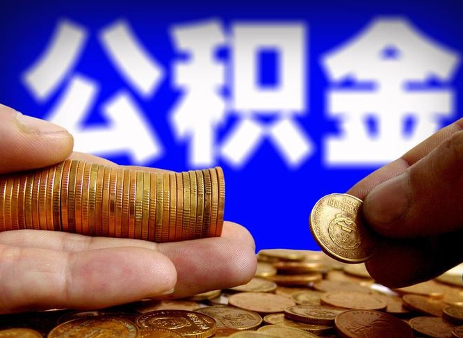 冠县离职取住房公积金（离职取公积金的条件）